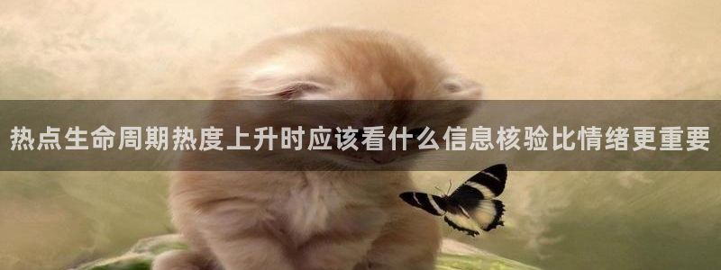 热门话题大全：热点生命周期热度上升时应该看什么信息核验比情绪更重要