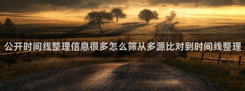 网络话题爆料：公开时间线整理信息很多怎么筛从多源比对到时间线整理