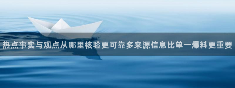 黑料爆料话题搜索：热点事实与观点从哪里核验更可靠多来源信息比单一爆料更重要