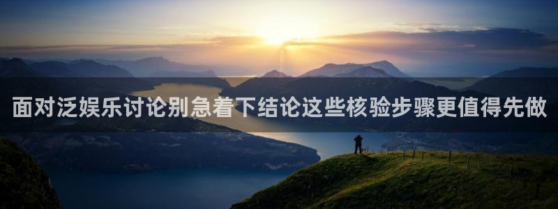 黑料爆料页面入口：面对泛娱乐讨论别急着下结论这些核验步骤更值得先做