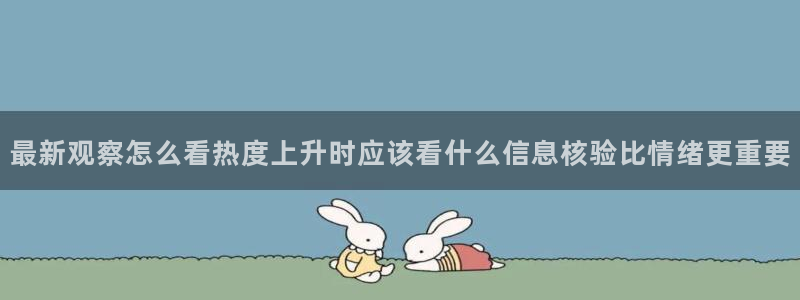 黑料爆料热点内容：最新观察怎么看热度上升时应该看什么信息核验比情绪更重要