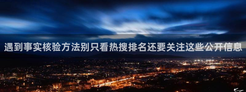 黑料网络资讯：遇到事实核验方法别只看热搜排名还要关注这些公开信息