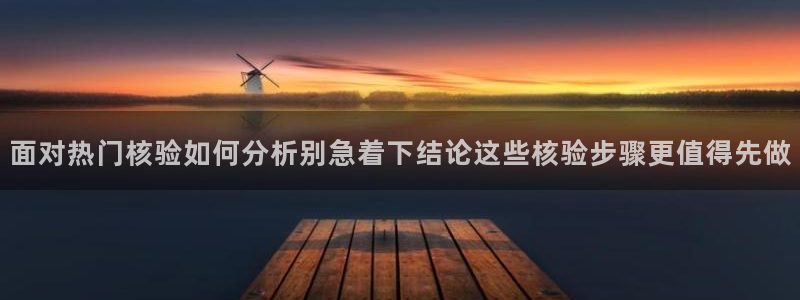 黑料爆料热门话题：面对热门核验如何分析别急着下结论这些核验步骤更值得先做