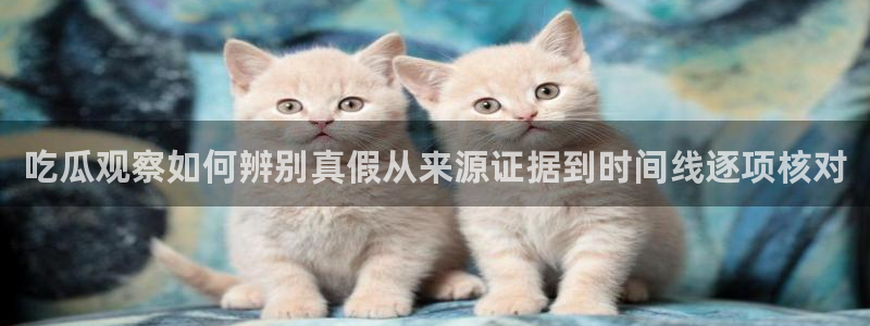 今日资讯爆料：吃瓜观察如何辨别真假从来源证据到时间线逐项核对