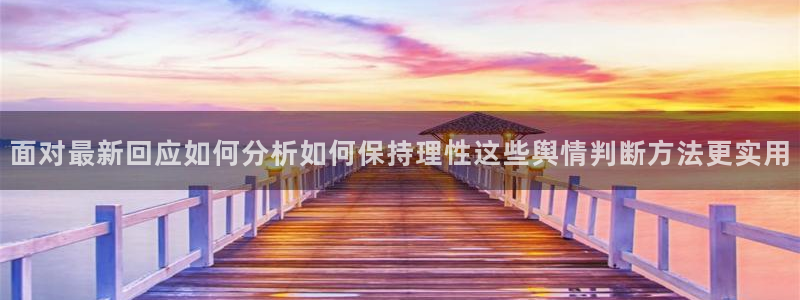黑料爆料热点入口：面对最新回应如何分析如何保持理性这些舆情判断方法更实用