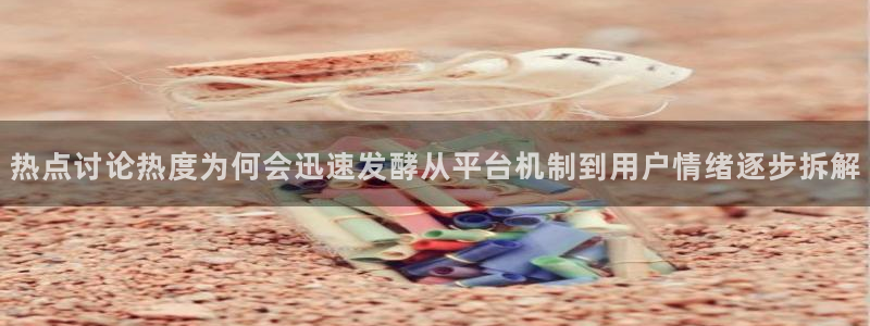 黑料爆料资讯榜：热点讨论热度为何会迅速发酵从平台机制到用户情绪逐步拆解