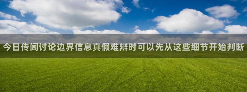 黑料爆料网络信息：今日传闻讨论边界信息真假难辨时可以先从这些细节开始判断