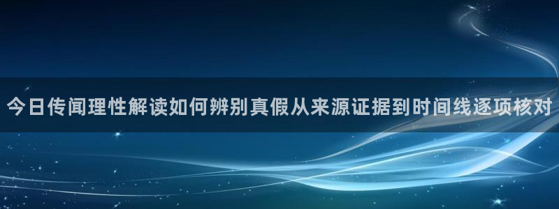 黑料爆料最新事件：今日传闻理性解读如何辨别真假从来源证据到时间线逐项核对