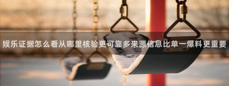 黑料爆料网络热点网：娱乐证据怎么看从哪里核验更可靠多来源信息比单一爆料更重要