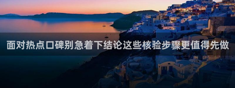 黑料爆料网络新闻：面对热点口碑别急着下结论这些核验步骤更值得先做
