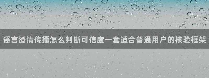 黑料事件动态：谣言澄清传播怎么判断可信度一套适合普通用户的核验框架