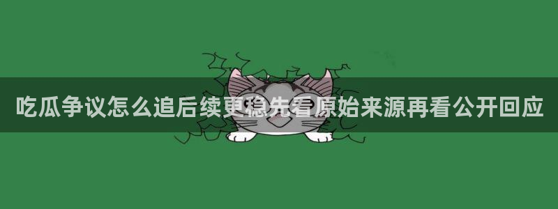 黑料爆料今日热搜：吃瓜争议怎么追后续更稳先看原始来源再看公开回应
