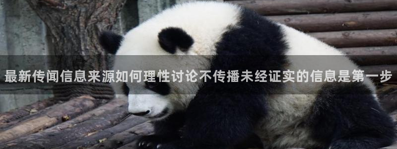 黑料爆料今日热搜榜：最新传闻信息来源如何理性讨论不传播未经证实的信息是第一步