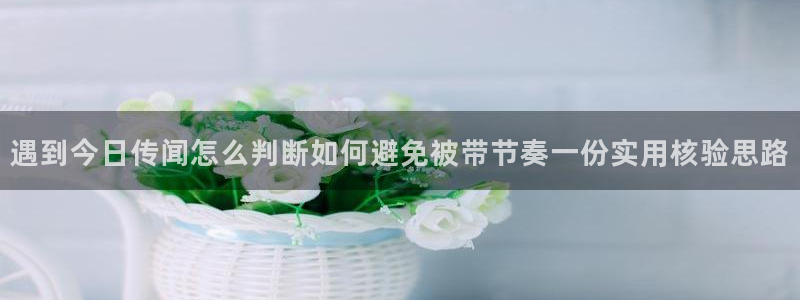 黑料爆料资讯榜：遇到今日传闻怎么判断如何避免被带节奏一份实用核验思路