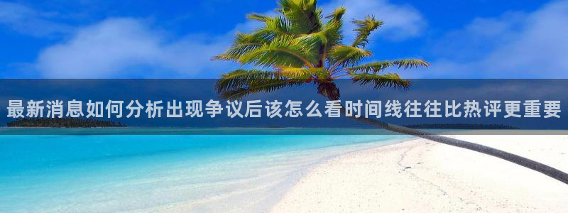 黑料事件动态：最新消息如何分析出现争议后该怎么看时间线往往比热评更重要
