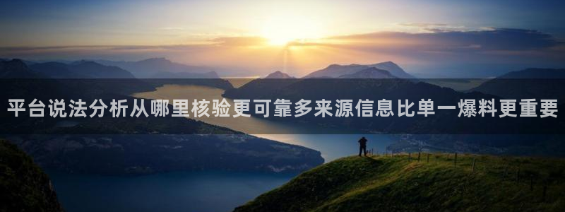 热门事件大全:平台说法分析从哪里核验更可靠多来源信息比单一爆料更重要