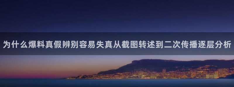 黑料爆料热门内容:为什么爆料真假辨别容易失真从截图转述到二次传播逐层分析