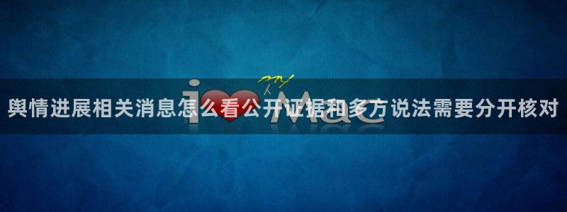 黑料爆料网络热点：舆情进展相关消息怎么看公开证据和多方说法需要分开核对