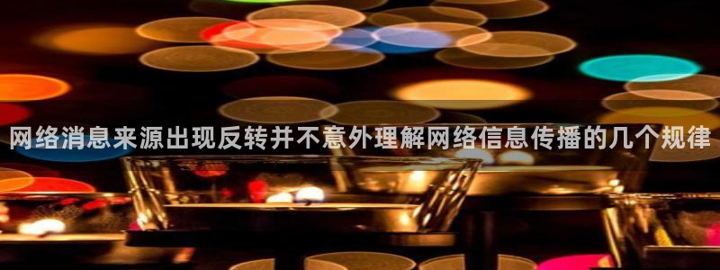 黑料热点话题：网络消息来源出现反转并不意外理解网络信息传播的几个规律