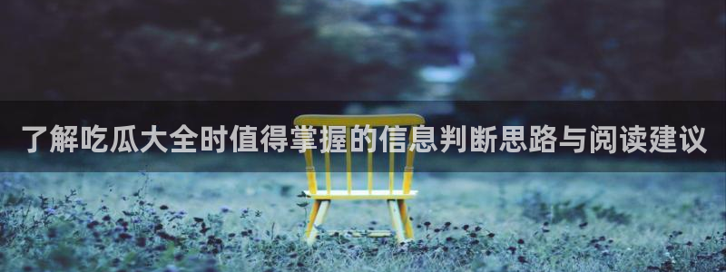 黑料爆料每日资讯：了解吃瓜大全时值得掌握的信息判断思路与阅读建议