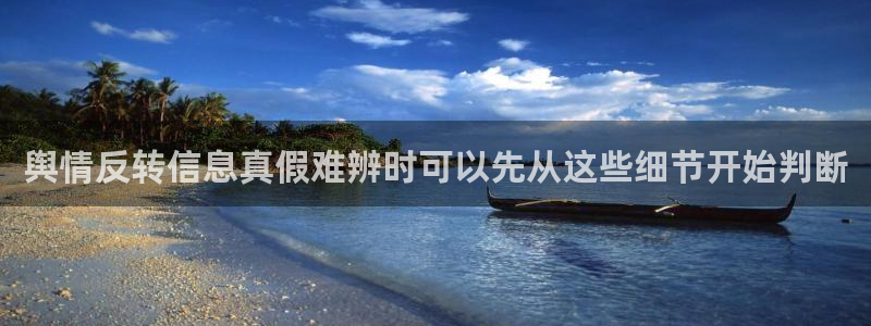 黑料新闻网:舆情反转信息真假难辨时可以先从这些细节开始判断