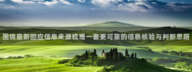 黑料爆料热点动态：围绕最新回应信息来源梳理一套更可靠的信息核验与判断思路