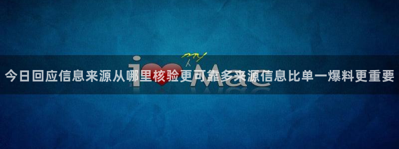黑料爆料今日资讯:今日回应信息来源从哪里核验更可靠多来源信息比单一爆料更重要