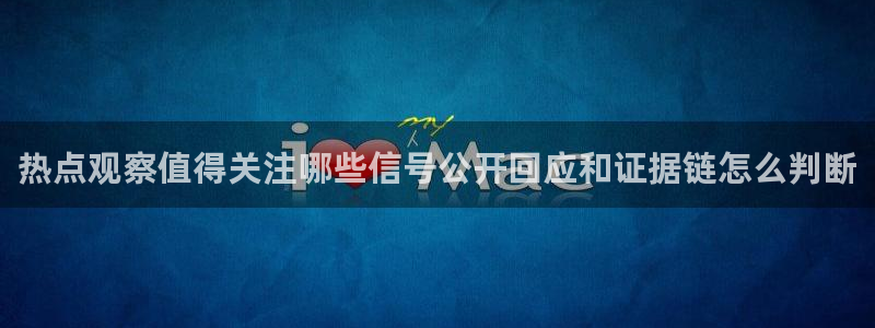 事件爆料动态:热点观察值得关注哪些信号公开回应和证据链怎么判断