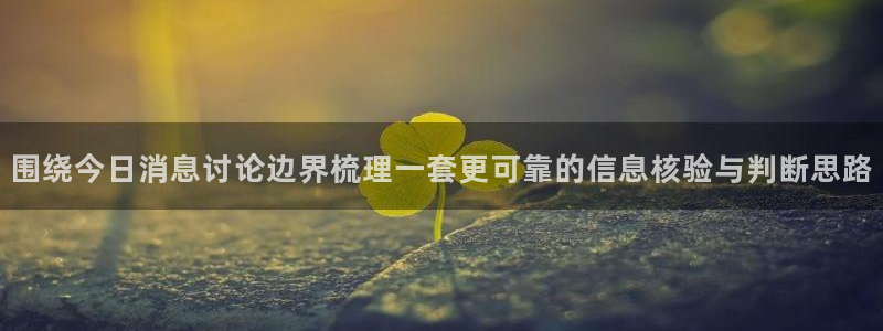 黑料爆料资讯榜:围绕今日消息讨论边界梳理一套更可靠的信息核验与判断思路