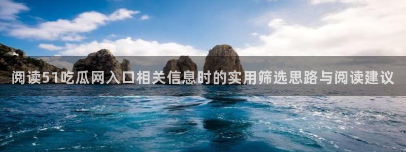 黑料爆料网:阅读51吃瓜网入口相关信息时的实用筛选思路与阅读建议